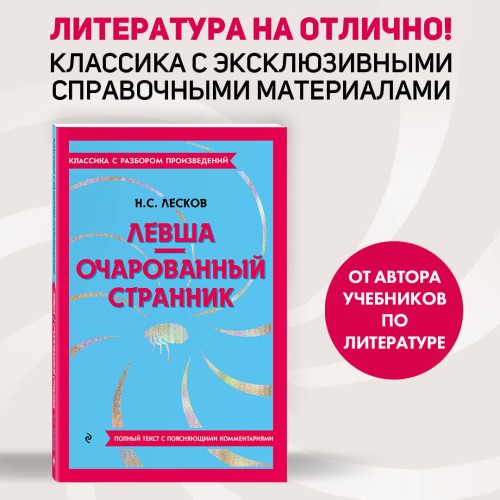 Левша. Очарованный странник