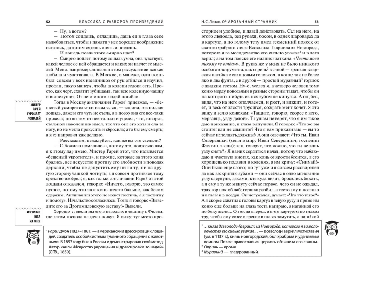 Левша. Очарованный странник