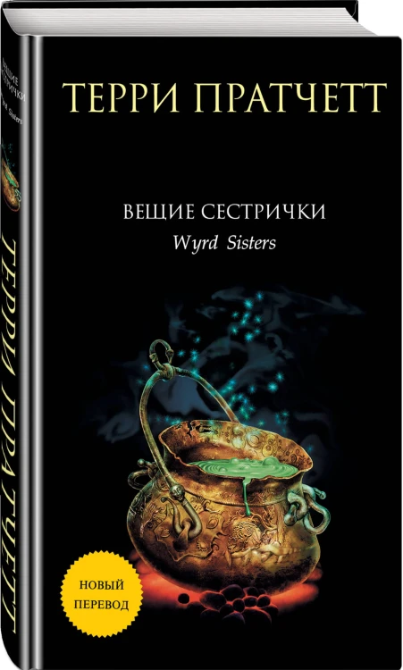 Вещие сестрички