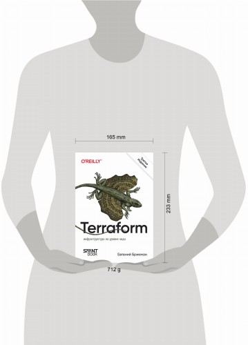 Terraform: инфраструктура на уровне кода. 3-е межд. изд.