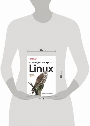Linux. Командная строка. Лучшие практики