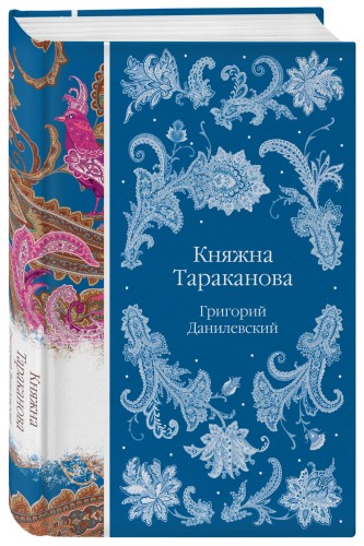 Княжна Тараканова
