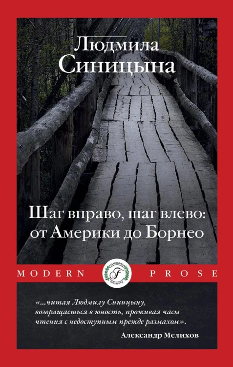 Шаг вправо, шаг влево: от Америки до Борнео