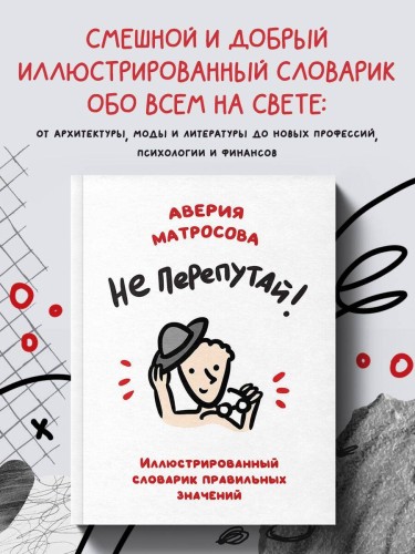Не перепутай! Иллюстрированный словарик правильных значений