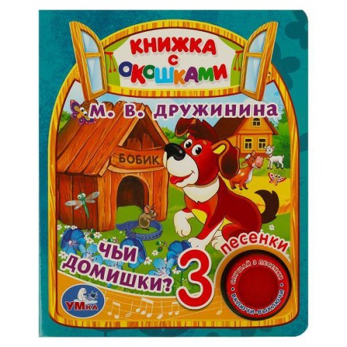 Чьи домишки? Дружинина (1 кн. 3 пес., окошки) 152х185мм 8стр Умка в кор.24шт