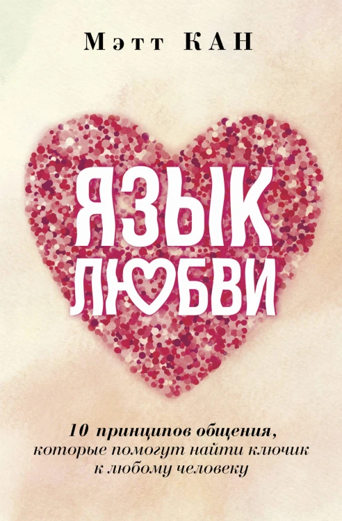 Язык любви. 10 принципов общения, которые помогут найти ключик к любому человеку