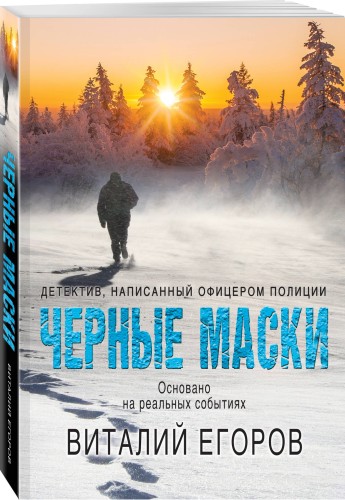 Черные маски