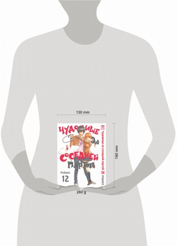 Чудовище за соседней партой. Том 12