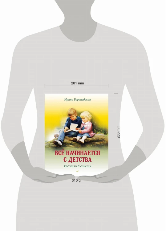 Всё начинается с детства. Рассказы в стихах
