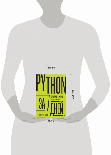 Python за 7 дней. Краткий курс для начинающих