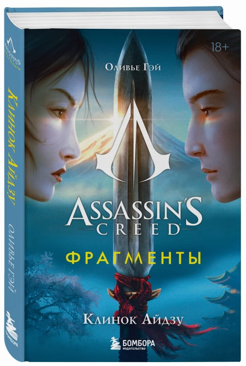 Assassin's Creed. Фрагменты. Клинок Айдзу
