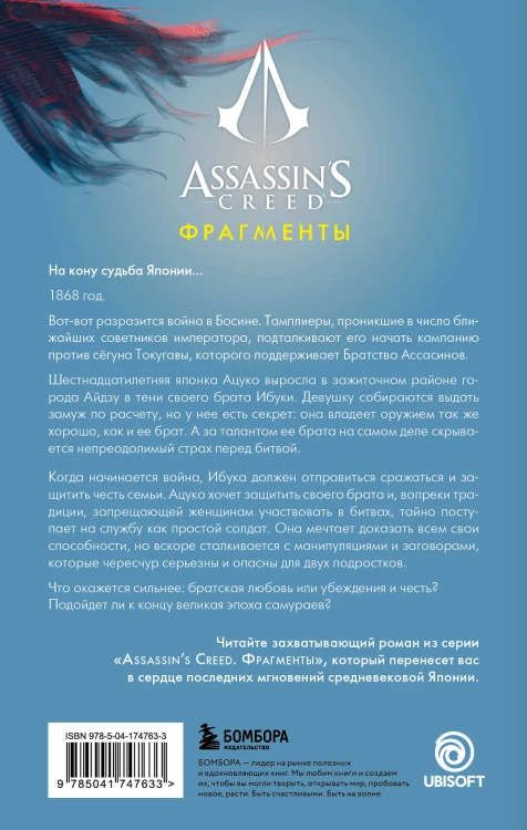 Assassin's Creed. Фрагменты. Клинок Айдзу