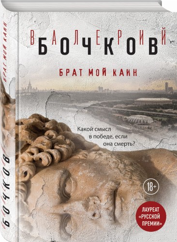 Брат мой Каин