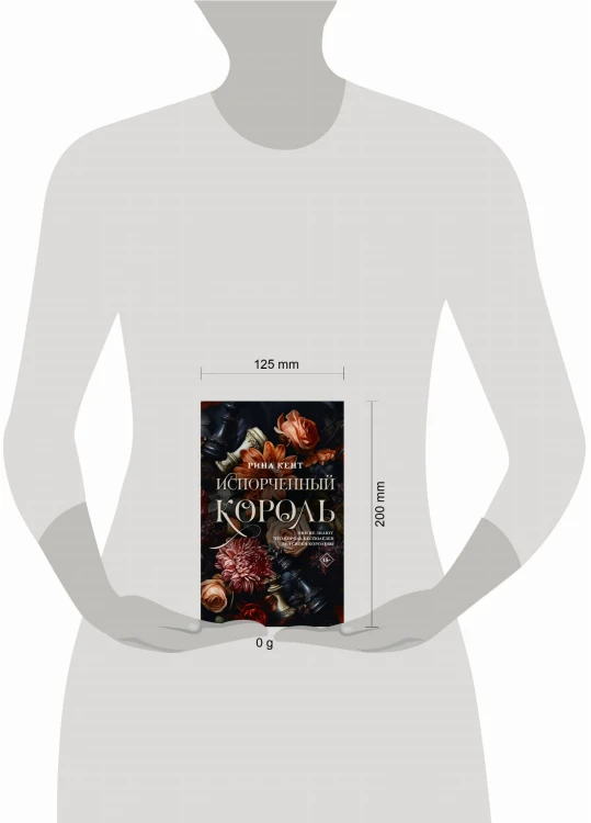 Испорченный король