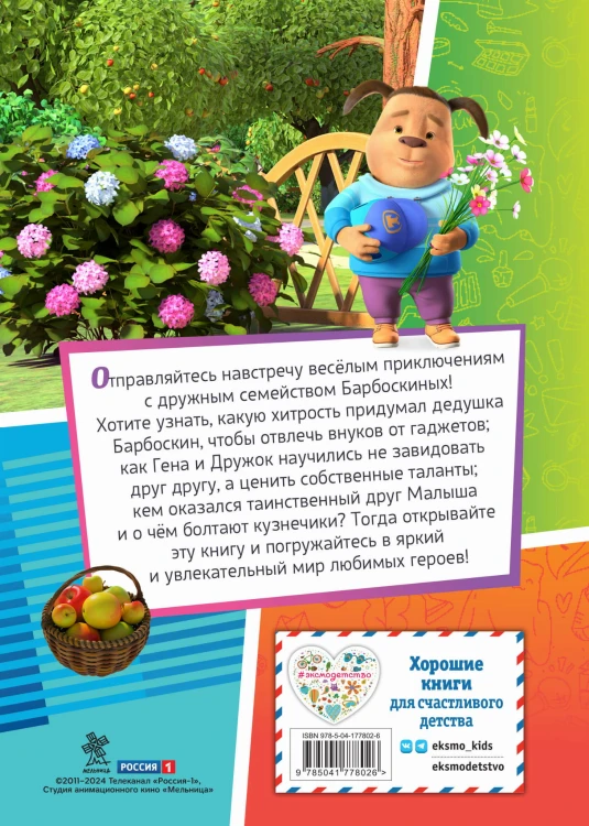 Барбоскины. Дружная команда