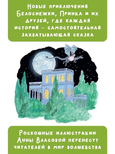 Белоснежка в заколдованном замке