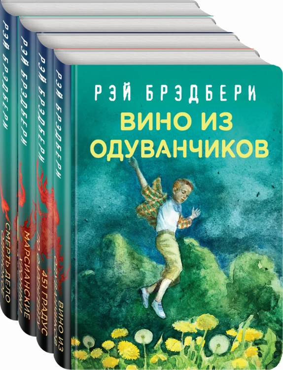 Рэй Брэдбери - лучшие произведения (комплект из 4 книг: Вино из одуванчиков, 451' по Фаренгейту, Марсианские хроники, Смерть - дело одинокое)