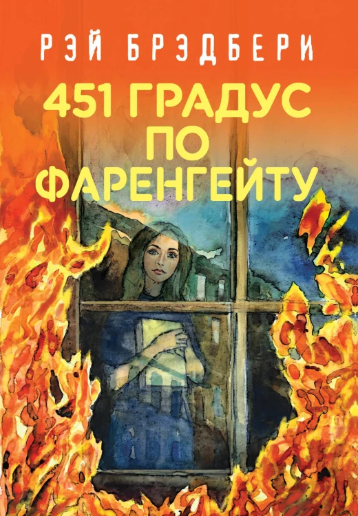 Рэй Брэдбери - лучшие произведения (комплект из 4 книг: Вино из одуванчиков, 451' по Фаренгейту, Марсианские хроники, Смерть - дело одинокое)