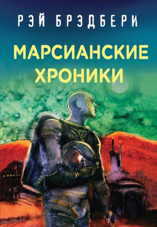Рэй Брэдбери - лучшие произведения (комплект из 4 книг: Вино из одуванчиков, 451' по Фаренгейту, Марсианские хроники, Смерть - дело одинокое)