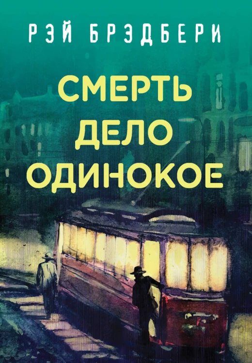 Рэй Брэдбери - лучшие произведения (комплект из 4 книг: Вино из одуванчиков, 451' по Фаренгейту, Марсианские хроники, Смерть - дело одинокое)