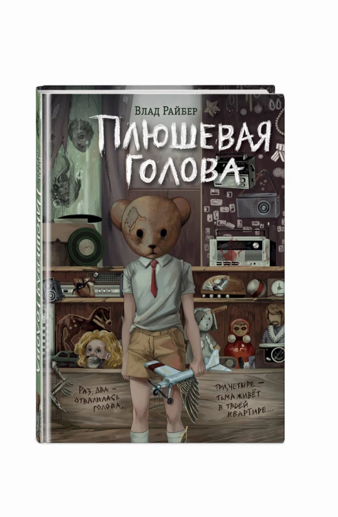 Плюшевая голова
