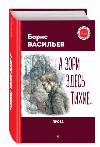 А зори здесь тихие... Проза