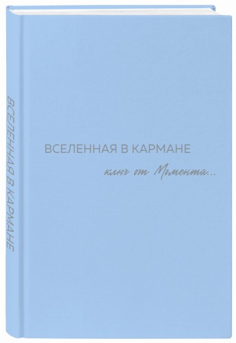 Вселенная в кармане. Ключ от момента