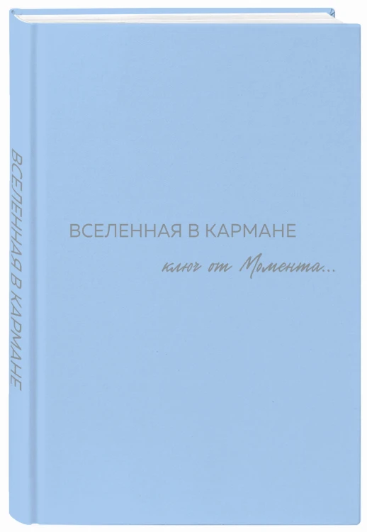 Вселенная в кармане. Ключ от момента