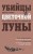 Убийцы цветочной луны. Кровь, нефть, индейцы и рождение ФБР