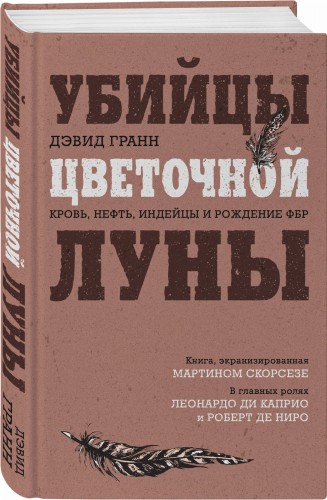 Убийцы цветочной луны. Кровь, нефть, индейцы и рождение ФБР