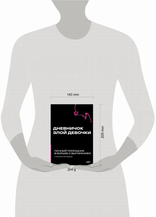 Дневничок злой девочки с анкетами для друзей. Личный помощник в борьбе с выгоранием