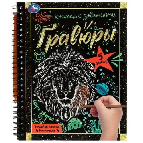 Царь зверей 165x215 (блокнот на пруж. с гравюрами а5, 12 стр.) Умка в кор.100шт