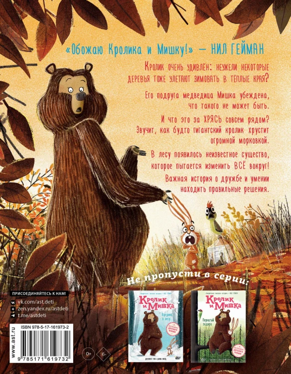 Кролик и Мишка. Ночной кошмар