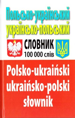 Польсько-укр. укр.-польський словник 100 тис. слів.jpg