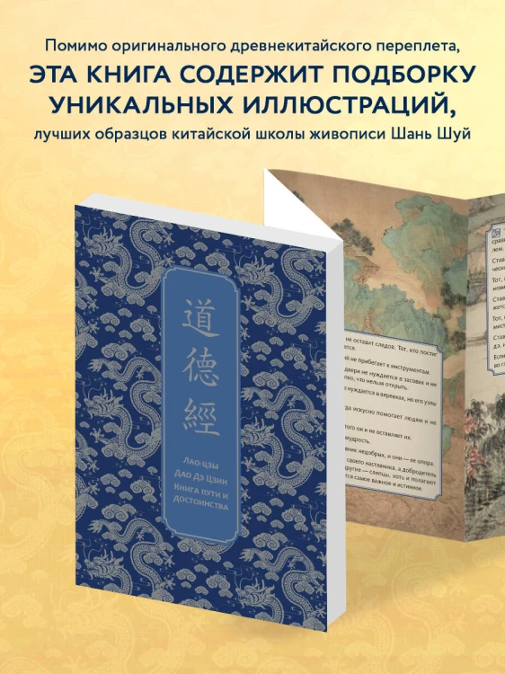 Дао дэ Цзин. Книга пути и достоинства. Специальное издание с древнекитайским переплетом (подарочный короб)