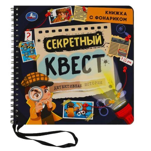Секретный квест (книжка 190х190мм с фонариком. спираль. 16стр) Умка в кор.40шт