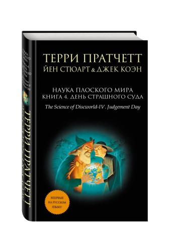 Наука Плоского мира. Книга 4. День Страшного Суда