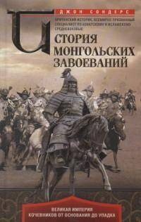 История монгольских завоеваний. Великая империя кочевников от основания до упадка