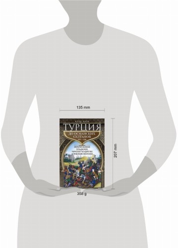 Турция до османских султанов. Империя великих сельджуков, тюркское государство и правление монголов.