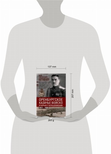 Оренбургское казачье войско в борьбе с большевиками. 1917—1920