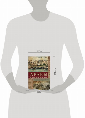 Арабы в мировой истории. С доисламских времен до распада колониальной системы