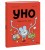 Уно. Невероятный друг