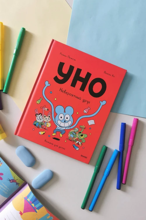 Уно. Невероятный друг