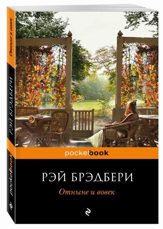 Отныне и вовек