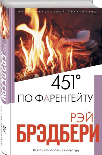 451' по Фаренгейту