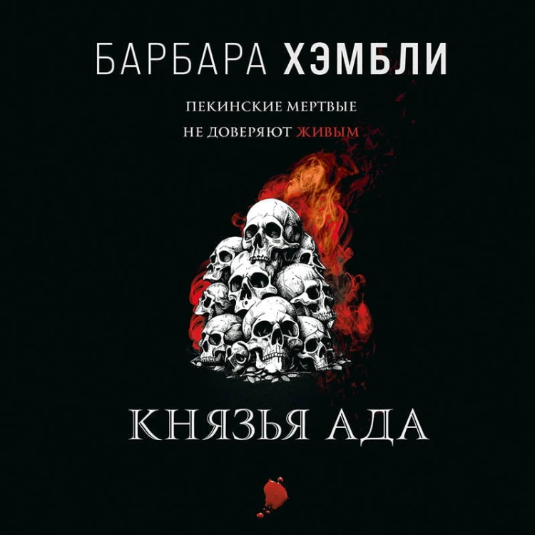 Князья Ада