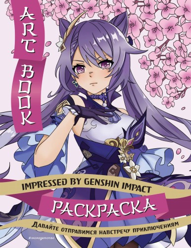 Art Book. Impressed by Genshin Impact. Раскраска