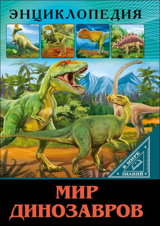 ЭНЦИКЛОПЕДИЯ. В МИРЕ ЗНАНИЙ. МИР ДИНОЗАВРОВ