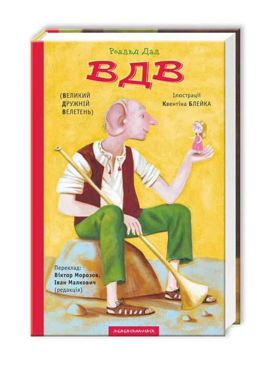 Великий Дружній Велетень.webp