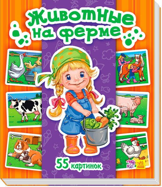 Животные на ферме.jpg